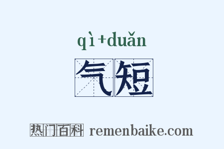 气短是什么意思的图片